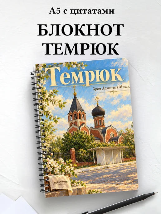 Блокнот Темрюк с мотивирующими цитатами