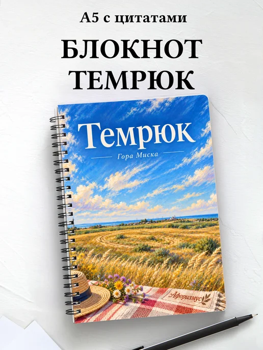 Блокнот Темрюк с мотивирующими цитатами