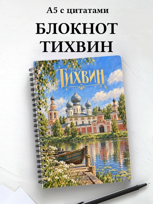 Блокнот Тихвин с мотивирующими цитатами