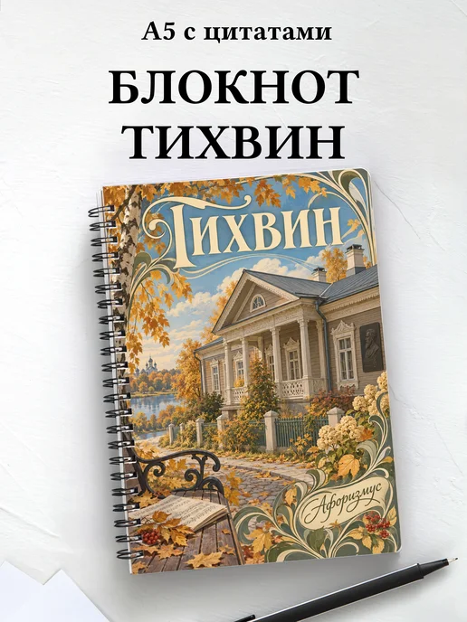 Блокнот Тихвин с мотивирующими цитатами