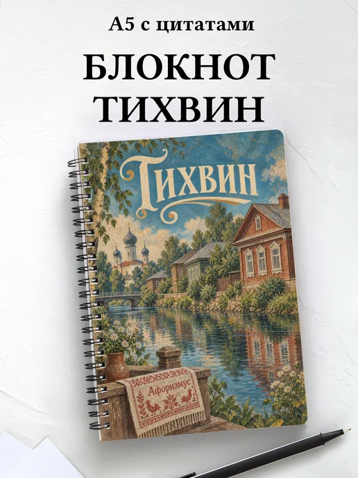Блокнот Тихвин с мотивирующими цитатами