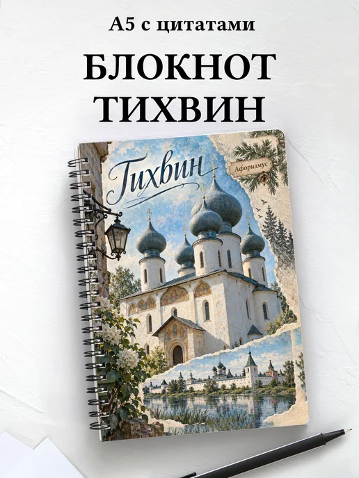 Блокнот Тихвин с мотивирующими цитатами