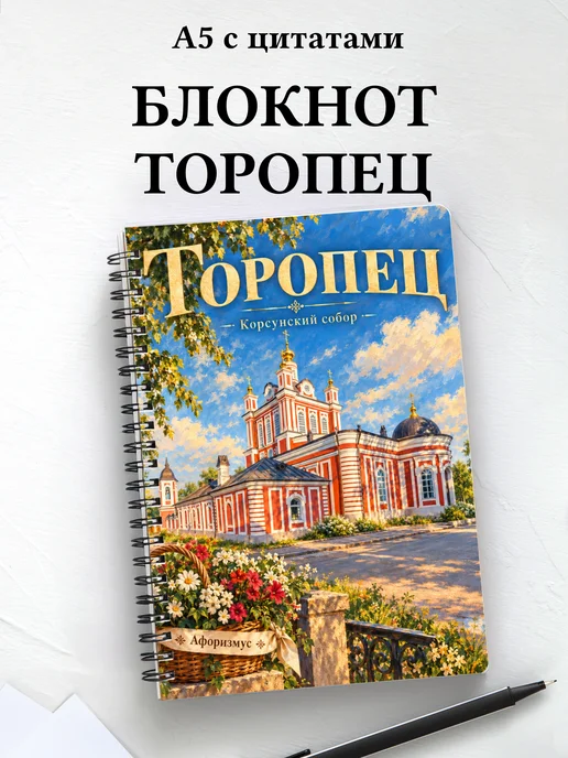 Блокнот Торопец с мотивирующими цитатами