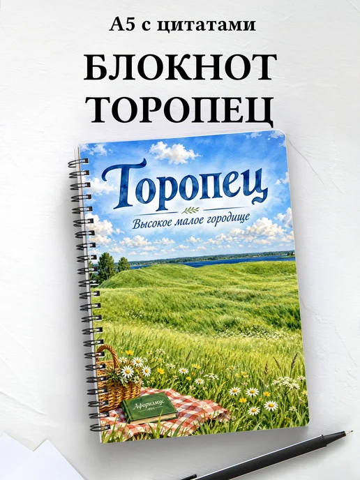 Блокнот Торопец с мотивирующими цитатами