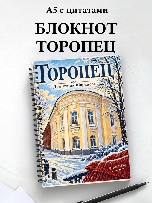Блокнот Торопец с мотивирующими цитатами