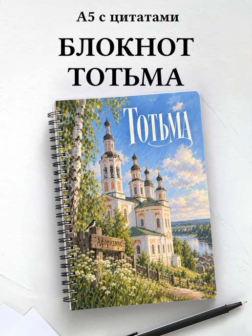 Блокнот Тотьма с мотивирующими цитатами