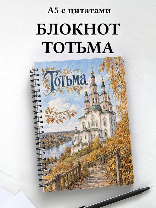 Блокнот Тотьма с мотивирующими цитатами