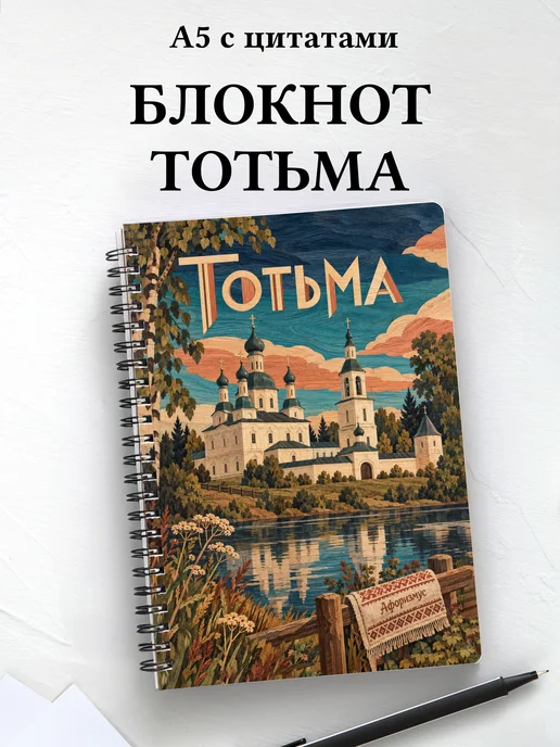 Блокнот Тотьма с мотивирующими цитатами