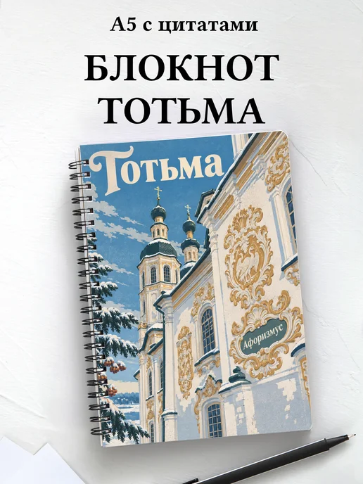 Блокнот Тотьма с мотивирующими цитатами