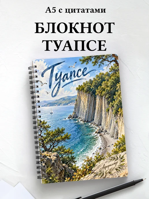 Блокнот Туапсе с мотивирующими цитатами