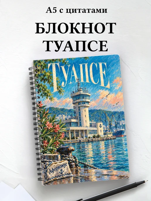 Блокнот Туапсе с мотивирующими цитатами