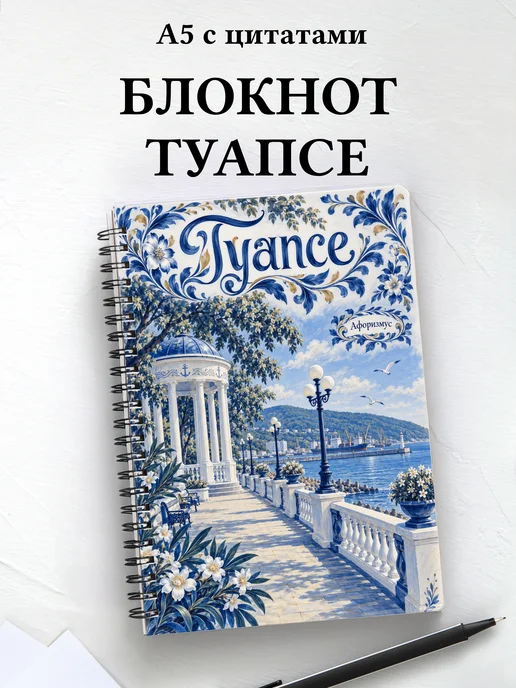 Блокнот Туапсе с мотивирующими цитатами