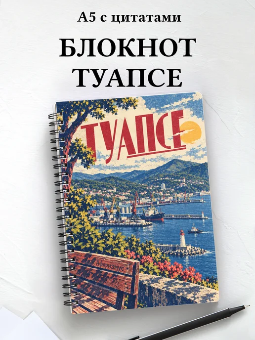 Блокнот Туапсе с мотивирующими цитатами