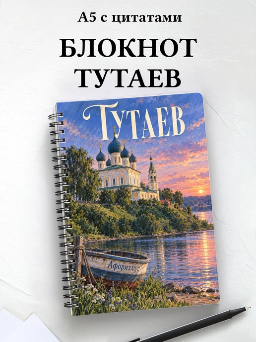 Блокнот Тутаев с мотивирующими цитатами