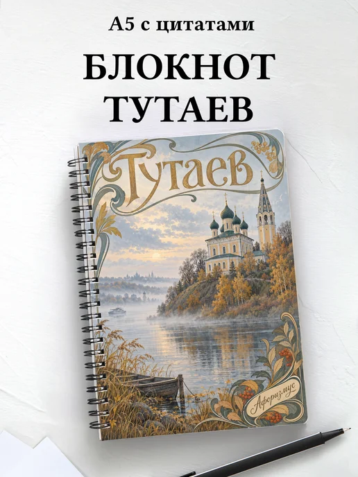Блокнот Тутаев с мотивирующими цитатами