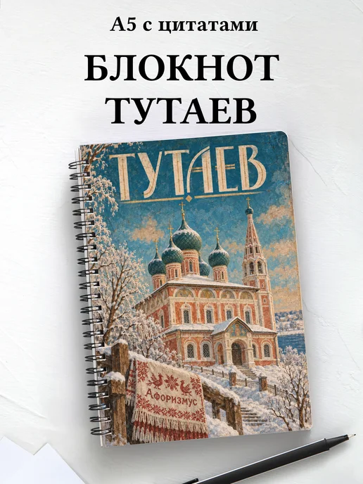Блокнот Тутаев с мотивирующими цитатами