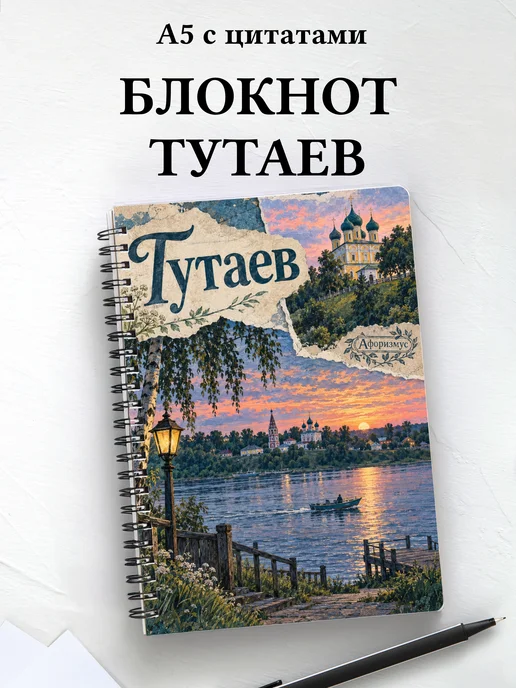 Блокнот Тутаев с мотивирующими цитатами