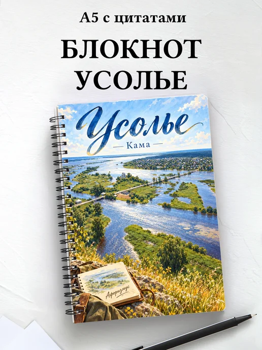 Блокнот Усолье с мотивирующими цитатами