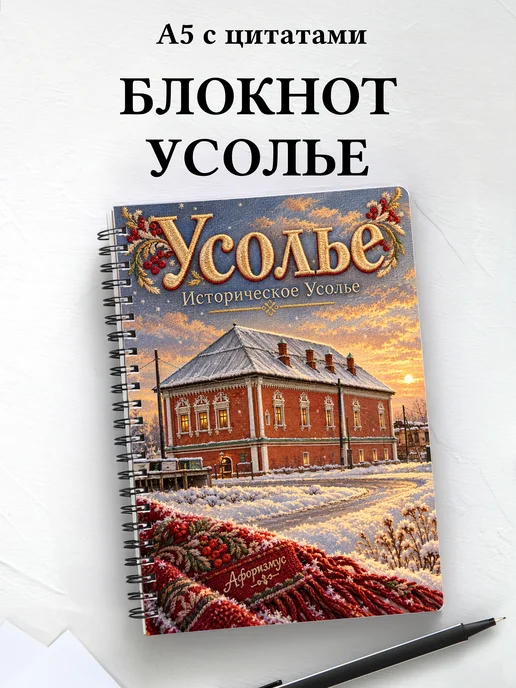 Блокнот Усолье с мотивирующими цитатами