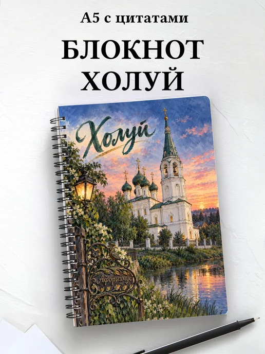 Блокнот Холуй с мотивирующими цитатами