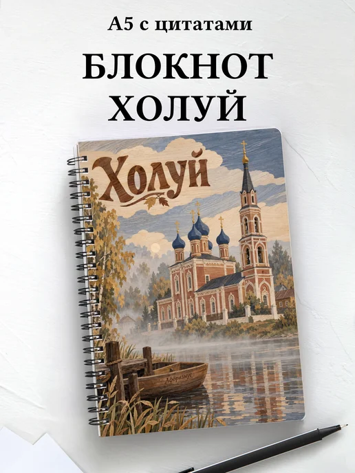 Блокнот Холуй с мотивирующими цитатами