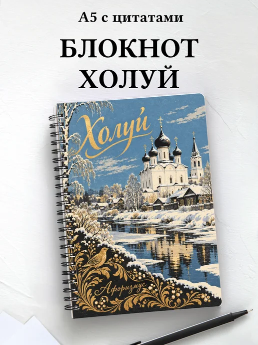 Блокнот Холуй с мотивирующими цитатами
