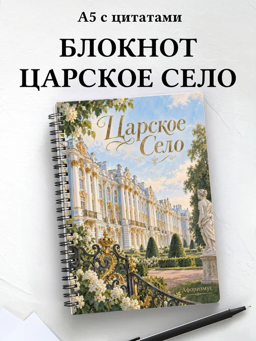 Блокнот Царское Село с мотивирующими цитатами