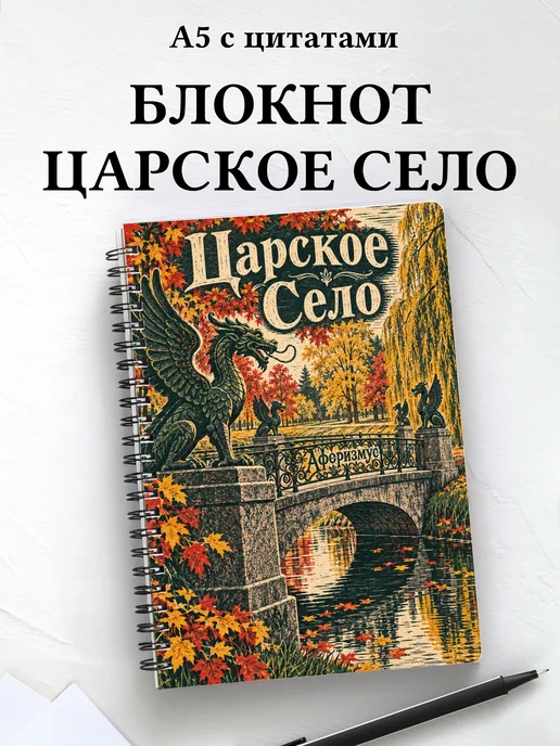 Блокнот Царское Село с мотивирующими цитатами