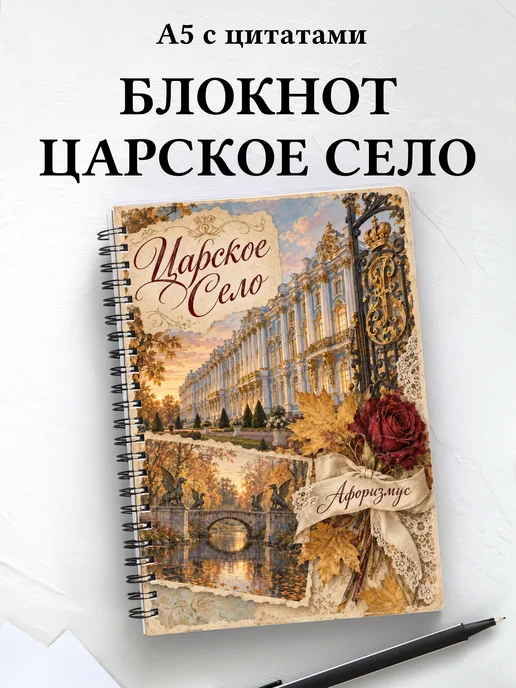 Блокнот Царское Село с мотивирующими цитатами