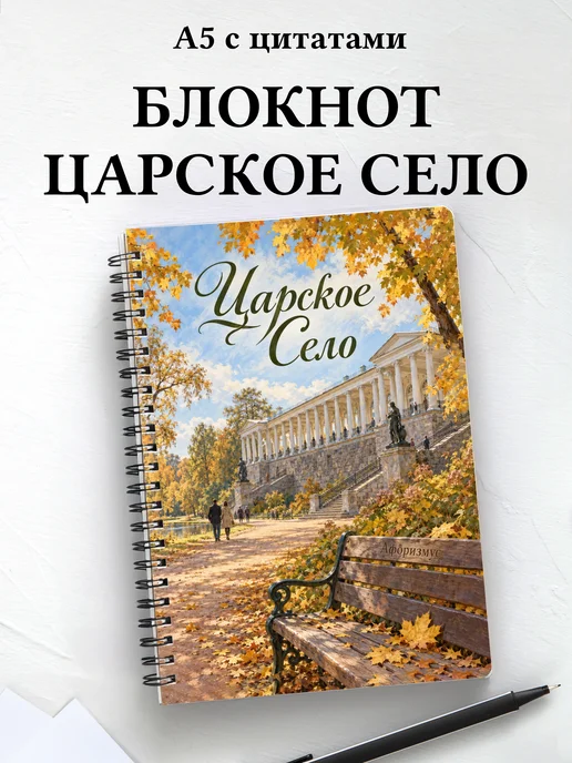 Блокнот Царское Село с мотивирующими цитатами