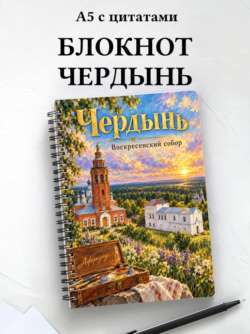 Блокнот Чердынь с мотивирующими цитатами