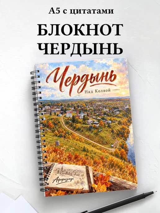 Блокнот Чердынь с мотивирующими цитатами
