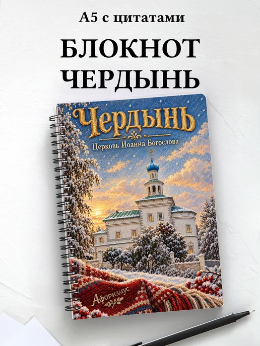 Блокнот Чердынь с мотивирующими цитатами