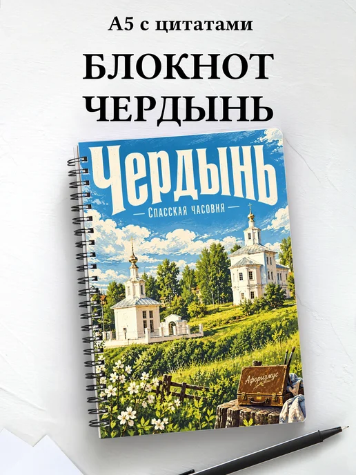 Блокнот Чердынь с мотивирующими цитатами