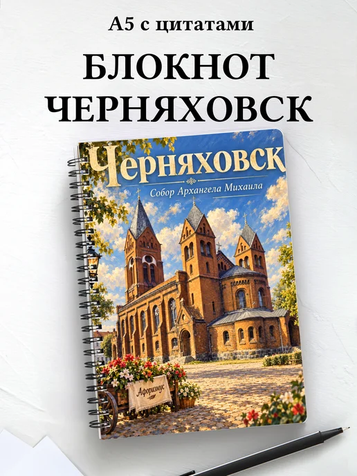 Блокнот Черняховск с мотивирующими цитатами