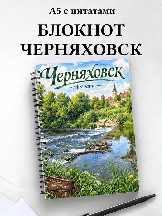 Блокнот Черняховск с мотивирующими цитатами