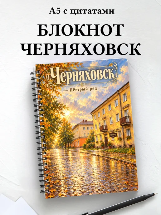 Блокнот Черняховск с мотивирующими цитатами