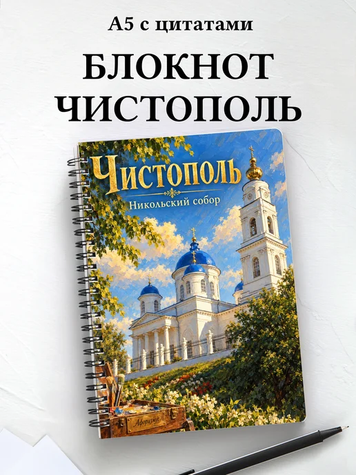 Блокнот Чистополь с мотивирующими цитатами