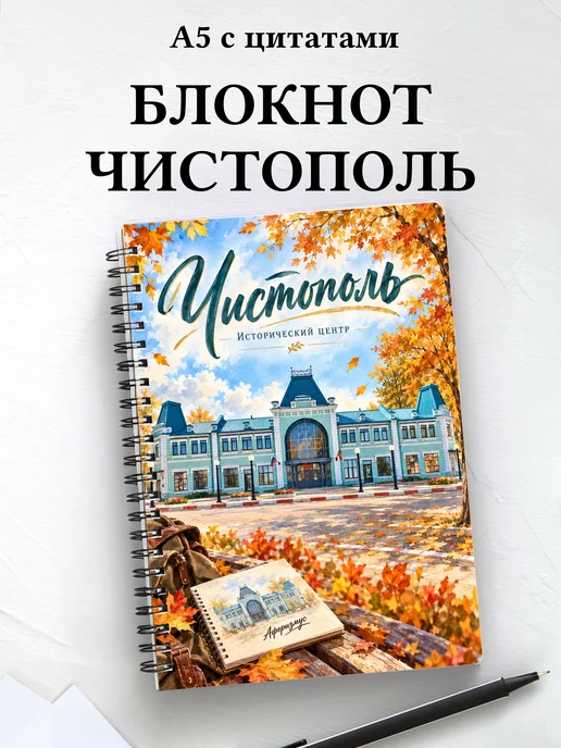 Блокнот Чистополь с мотивирующими цитатами