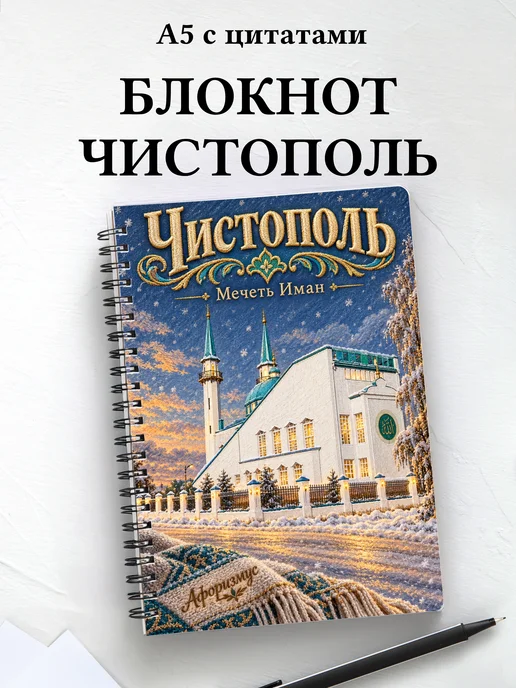 Блокнот Чистополь с мотивирующими цитатами