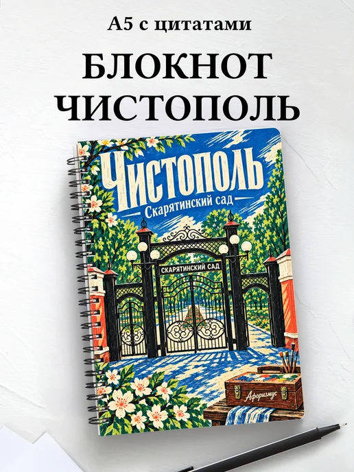 Блокнот Чистополь с мотивирующими цитатами