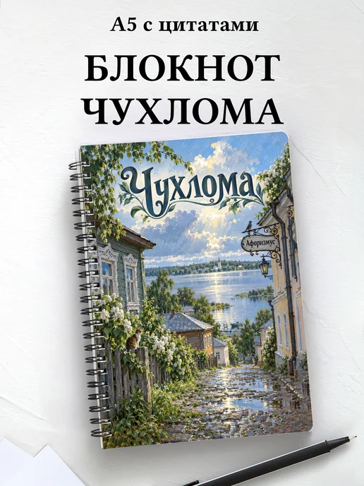Блокнот Чухлома с мотивирующими цитатами