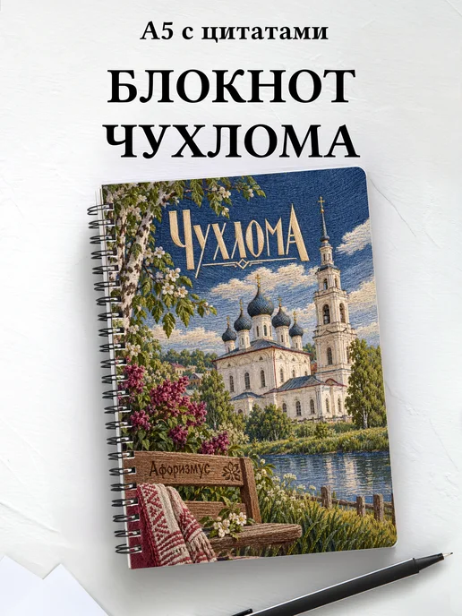 Блокнот Чухлома с мотивирующими цитатами