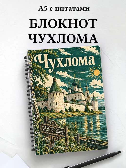 Блокнот Чухлома с мотивирующими цитатами