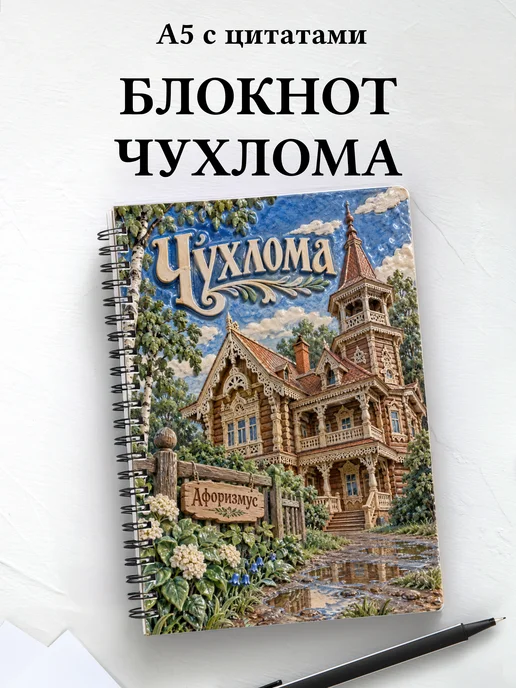 Блокнот Чухлома с мотивирующими цитатами