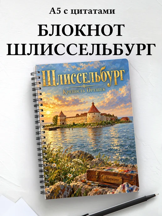 Блокнот Шлиссельбург с мотивирующими цитатами