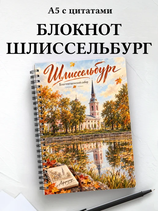 Блокнот Шлиссельбург с мотивирующими цитатами