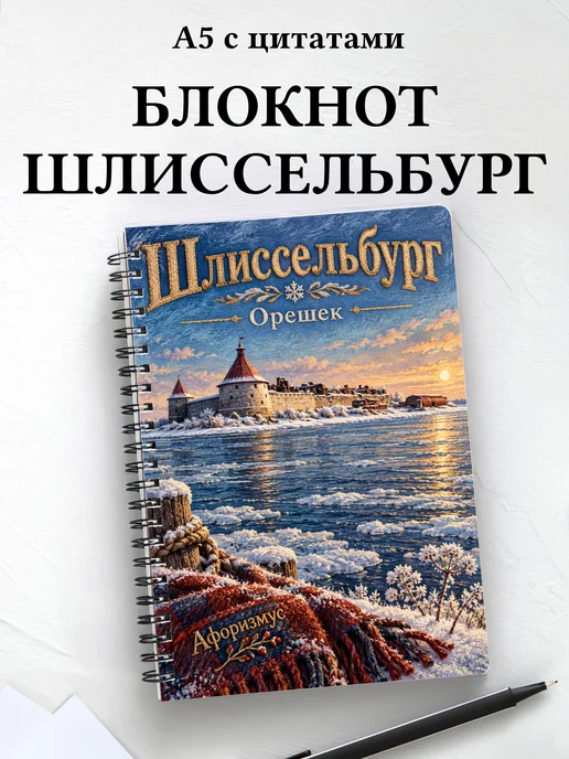 Блокнот Шлиссельбург с мотивирующими цитатами