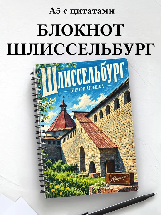 Блокнот Шлиссельбург с мотивирующими цитатами