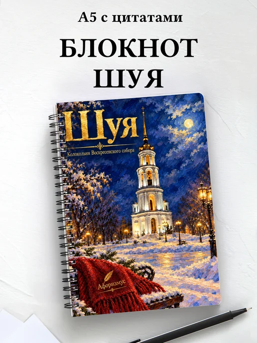 Блокнот Шуя с мотивирующими цитатами